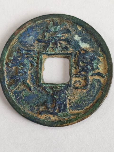 古玩錢幣崇寧通寶綠繡美品拍賣，當(dāng)前價格698元