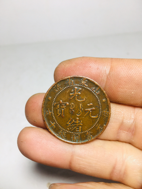 古玩錢幣山東省造光緒元寶拍賣,當(dāng)前價格299元