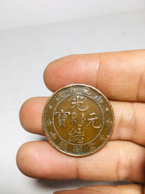 古玩錢幣山東省造光緒元寶拍賣,當(dāng)前價格299元