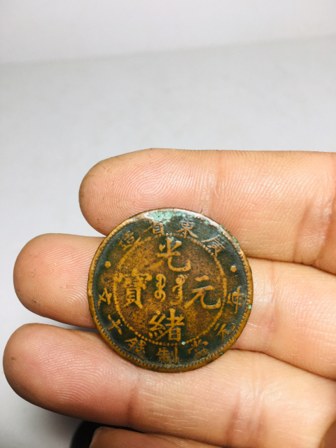 古玩錢幣廣東省造光緒元寶拍賣,當前價格288元