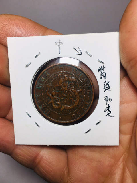 古玩錢幣山東省造光緒元寶拍賣,當(dāng)前價格299元