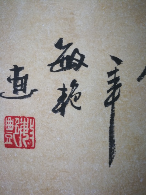 古玩字畫劉敏艷湖南美協會員著名工筆畫家和氣生財拍賣,當前價格299元