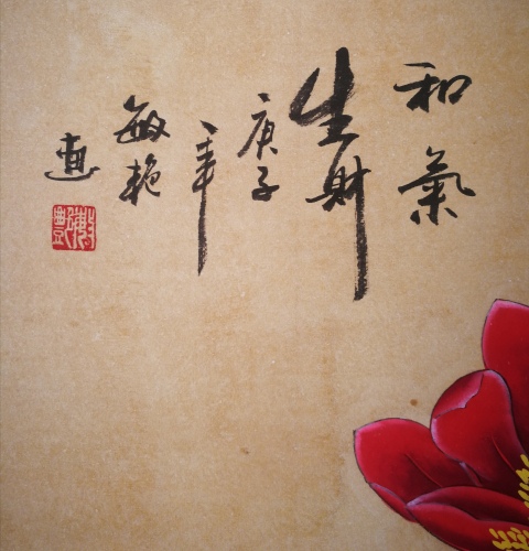 古玩字畫劉敏艷湖南美協會員著名工筆畫家和氣生財拍賣,當前價格299元