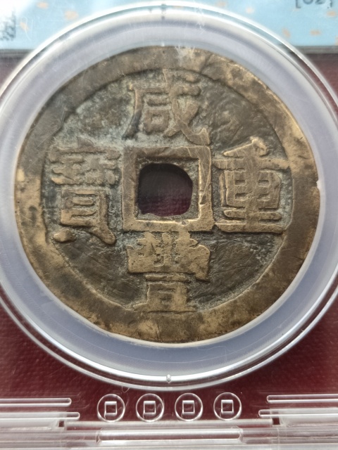 古玩錢幣咸豐重寶晉十拍賣,當前價格1580元