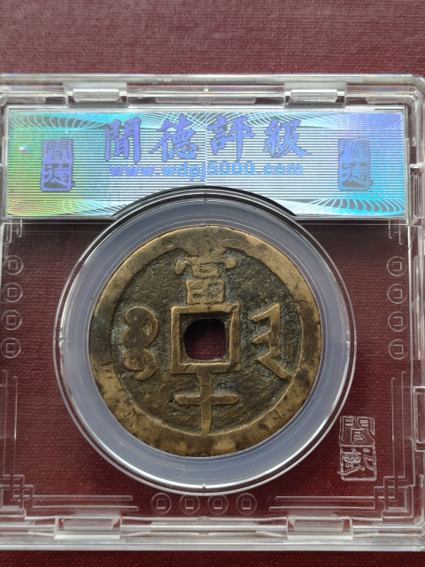 古玩錢幣咸豐重寶晉十拍賣,當前價格1580元