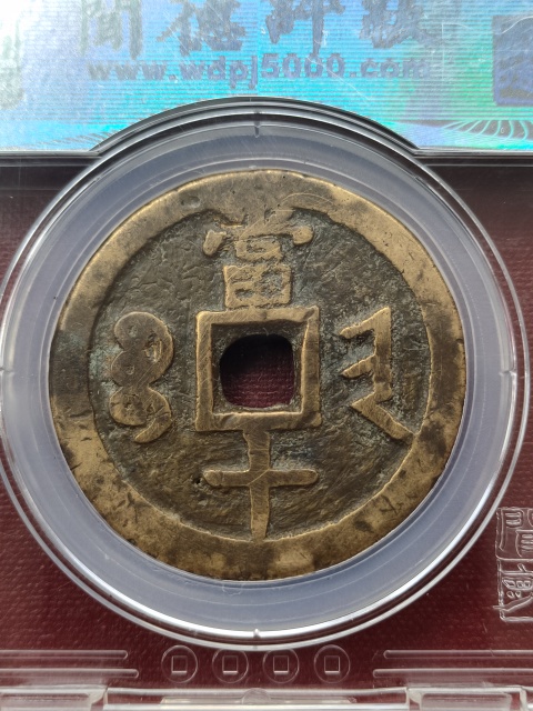 古玩錢幣咸豐重寶晉十拍賣,當前價格1580元