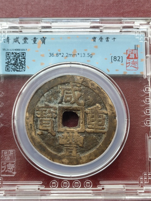 古玩錢幣咸豐重寶晉十拍賣,當前價格1580元