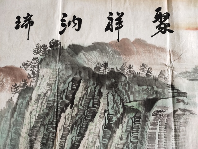 古玩字畫著名畫家-徐能《聚祥納瑞圖》拍賣,當(dāng)前價(jià)格999元