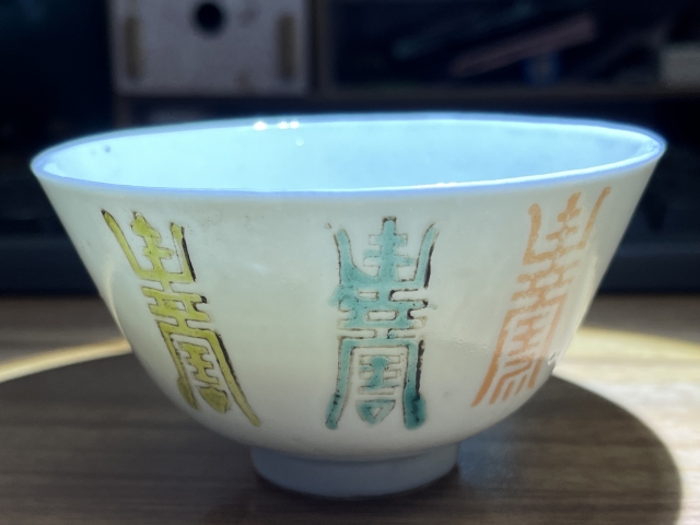古玩陶瓷壽字紋杯拍賣,當前價格800元