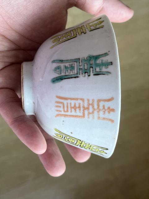 古玩陶瓷壽字紋杯拍賣,當前價格800元