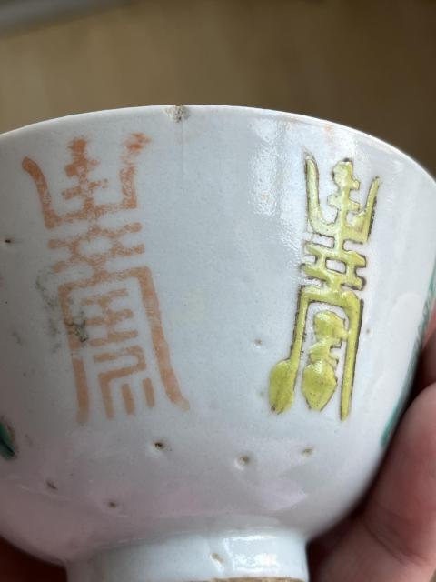 古玩陶瓷壽字紋杯拍賣,當前價格800元