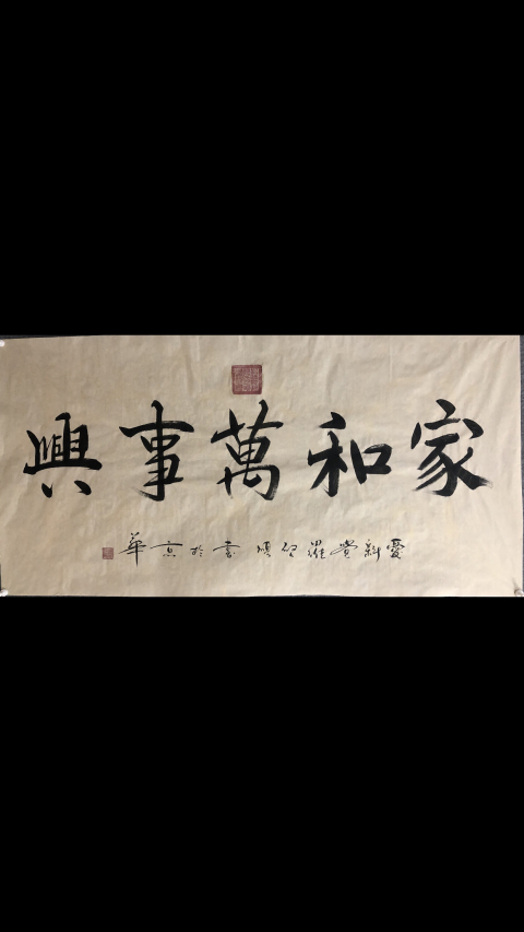 古玩字畫皇家書法.家和萬事興拍賣,當前價格2500元