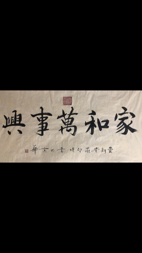 古玩字畫皇家書法.家和萬事興拍賣,當前價格2500元