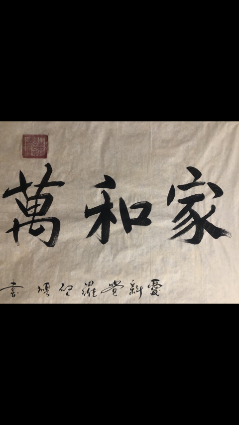 古玩字畫皇家書法.家和萬事興拍賣,當前價格2500元