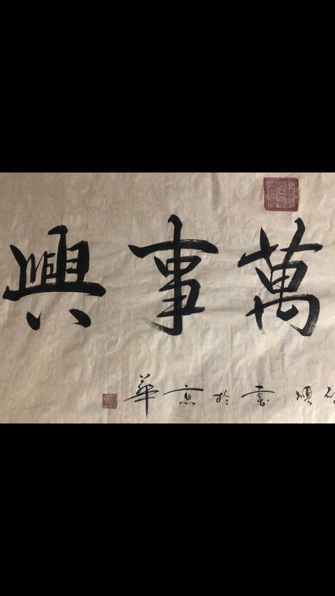 古玩字畫皇家書法.家和萬事興拍賣,當前價格2500元