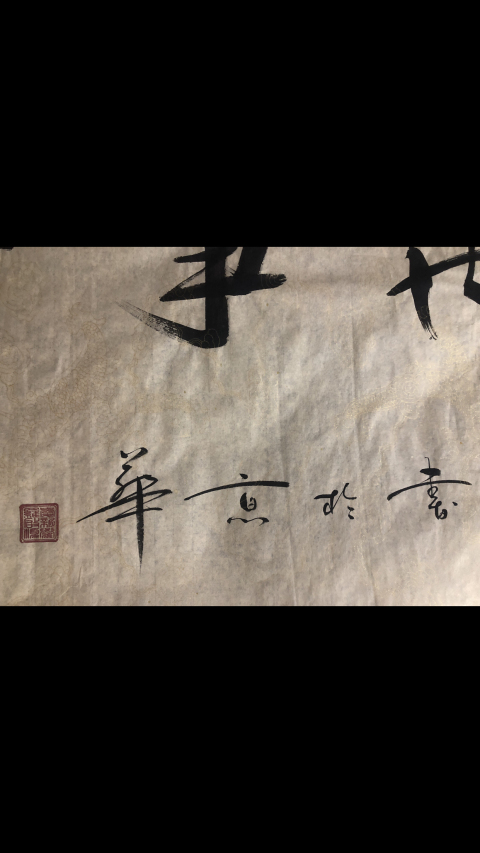 古玩字畫皇家書法.家和萬事興拍賣,當前價格2500元