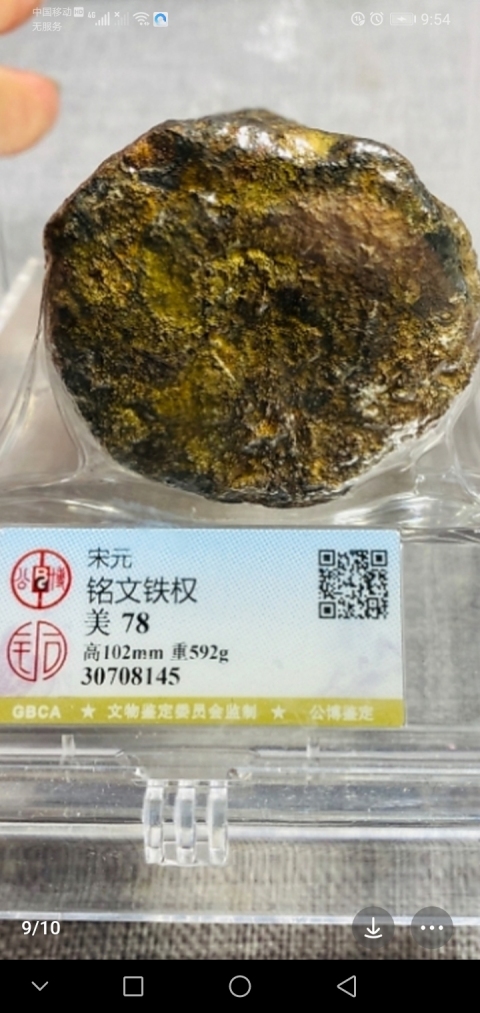 古玩雜項宋元帶銘文鐵權拍賣，當前價格3800元