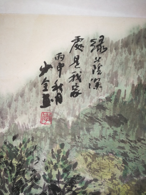古玩字畫老中美協會員湖南衡陽美協主席李少全綠蔭深處拍賣,當前價格699元