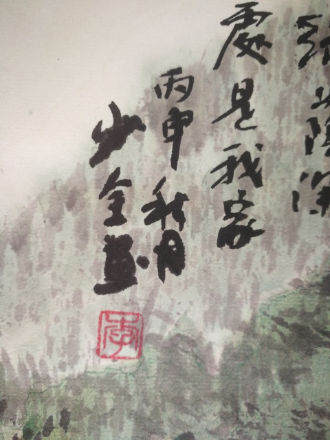 古玩字畫老中美協會員湖南衡陽美協主席李少全綠蔭深處拍賣,當前價格699元