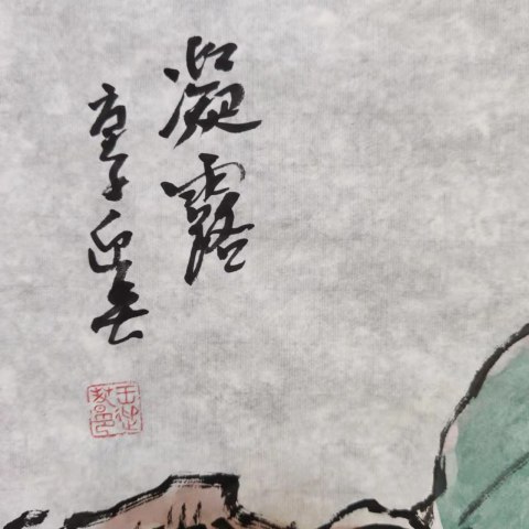 古玩字畫王雪濤弟子著名 畫家王迎春凝露拍賣,當(dāng)前價(jià)格499元