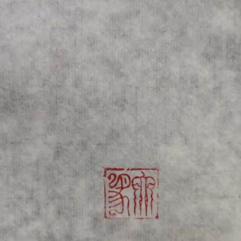 古玩字畫王雪濤弟子著名 畫家王迎春凝露拍賣,當(dāng)前價(jià)格499元