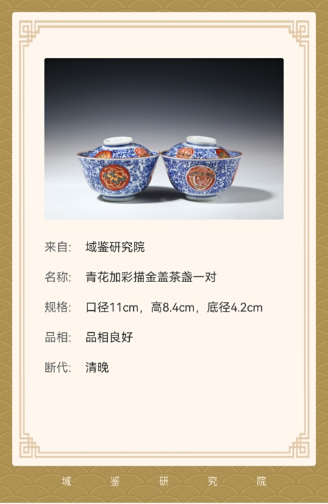 古玩陶瓷【高檔茶盞】晚清青花加彩蓋碗一對拍賣,當(dāng)前價格888元