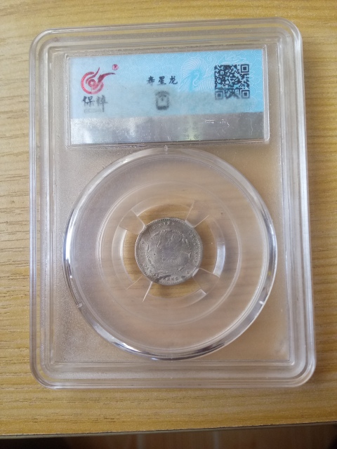 古玩錢幣壽星隆【清晚期】福建省造光緒元寶庫平三分六厘小銀幣一枚拍賣，當前價格3888元