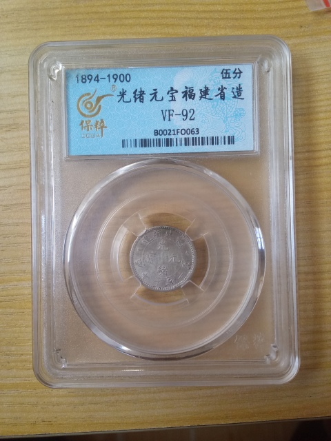 古玩錢幣壽星隆【清晚期】福建省造光緒元寶庫平三分六厘小銀幣一枚拍賣，當前價格3888元