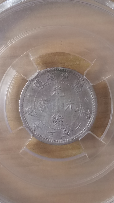 古玩錢幣壽星隆【清晚期】福建省造光緒元寶庫平三分六厘小銀幣一枚拍賣，當前價格3888元