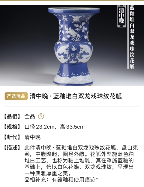 域鉴古玩】清中晚蓝釉堆白双龙戏珠纹花觚拍卖价格/图片/值多少钱