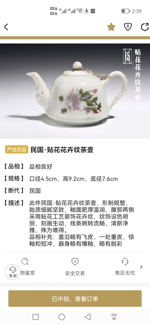 古玩陶瓷民國?貼花花卉紋執壺拍賣，當前價格550元