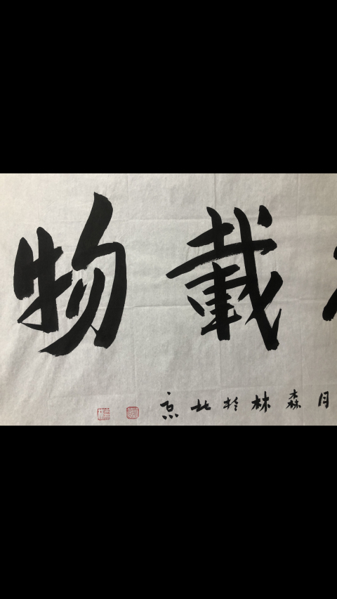 古玩字畫張大千弟子饒森林老師精品書法拍賣,當前價格188元