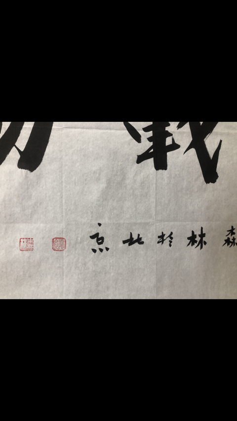 古玩字畫張大千弟子饒森林老師精品書法拍賣,當前價格188元