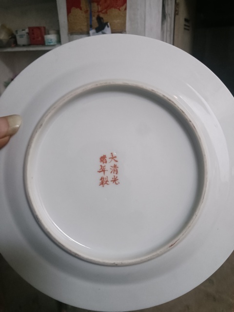 古玩陶瓷大清光緒年制款龍鳳紋粉彩盤拍賣,當前價格1300元