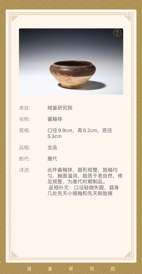 古玩陶瓷唐代?醬釉缽拍賣，當前價格6500元