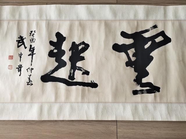 古玩字畫中國書法家協會理事－武中奇《千峰云起》拍賣，當前價格16999元
