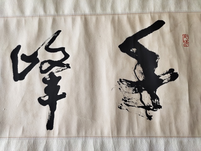 古玩字畫中國書法家協會理事－武中奇《千峰云起》拍賣，當前價格16999元