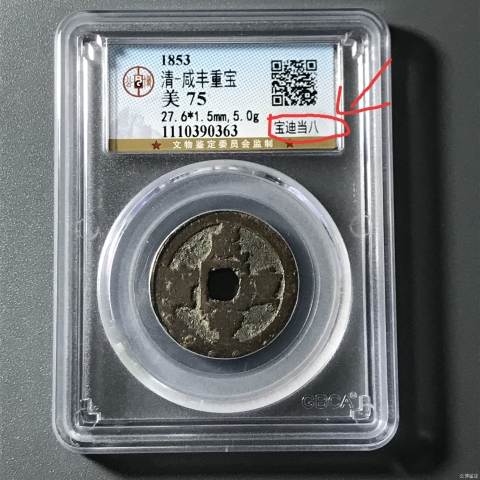 古玩錢幣咸豐重寶當大八拍賣,當前價格688元