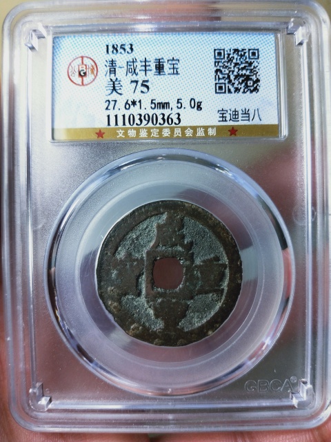 古玩錢幣咸豐重寶當大八拍賣,當前價格688元