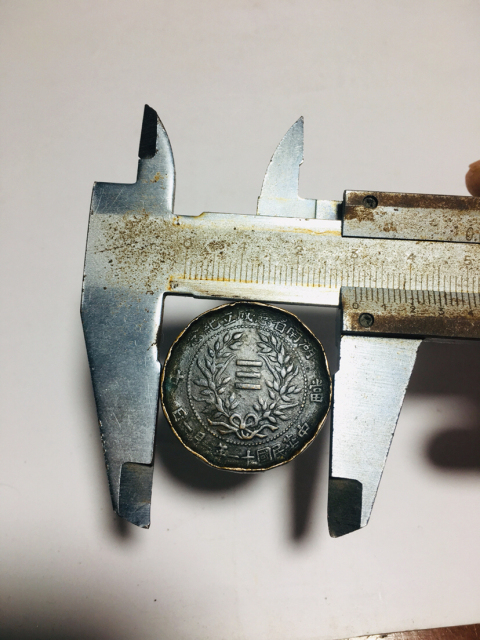 古玩錢幣(稀少品種)湖南省憲成立紀念幣二十文拍賣,當前價格588元