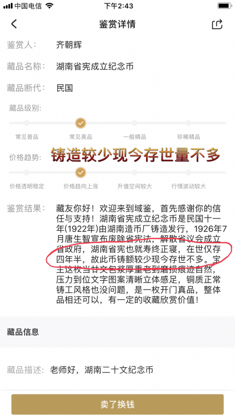 古玩錢幣(稀少品種)湖南省憲成立紀念幣二十文拍賣,當前價格588元