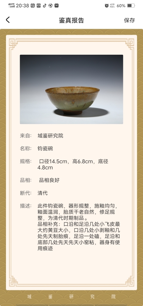 古玩陶瓷清代(己保真)鈞瓷碗拍賣，當前價格5000元