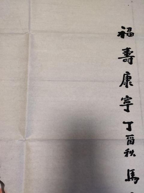 古玩字畫中國書法家協會會員－馬永超《壽星圖》拍賣，當前價格1369元
