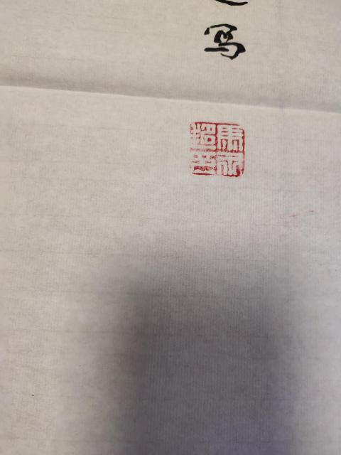古玩字畫中國書法家協會會員－馬永超《壽星圖》拍賣，當前價格1369元