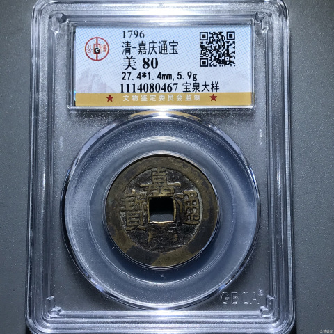 古玩錢幣嘉慶通寶大樣拍賣,當(dāng)前價(jià)格1580元