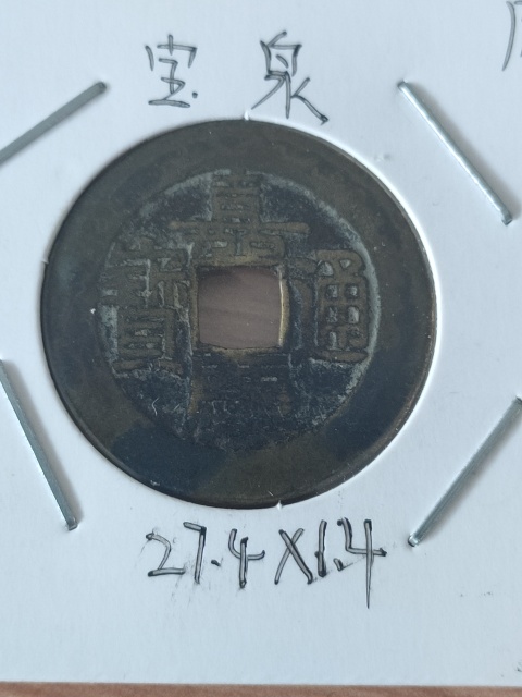 古玩錢幣嘉慶通寶大樣拍賣,當(dāng)前價(jià)格1580元