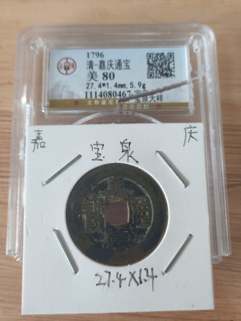 古玩錢幣嘉慶通寶大樣拍賣,當(dāng)前價(jià)格1580元