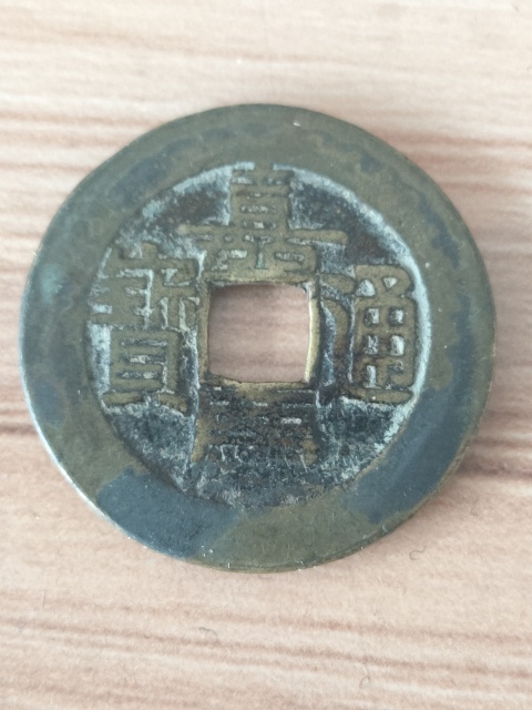 古玩錢幣嘉慶通寶大樣拍賣,當(dāng)前價(jià)格1580元