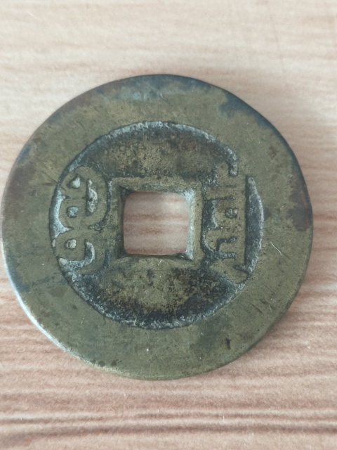 古玩錢幣嘉慶通寶大樣拍賣,當(dāng)前價(jià)格1580元