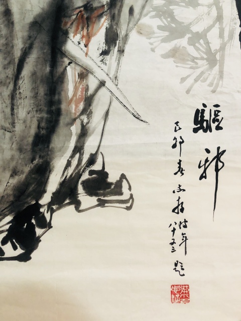 古玩字畫巴蜀名家 李光偉、洪志存《驅邪》拍賣,當前價格1688元